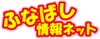 �ӂȂ΂����l�b�g