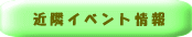 �ߗ׃C�x���g���