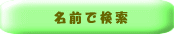 ���O�Ō���