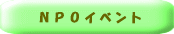 �m�o�n�C�x���g