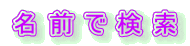 ���O�Ō���