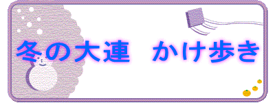 冬の大連 かけ歩き