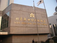 北京新世紀日航飯店