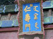 頤和園の門
