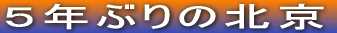 5年ぶりの北京