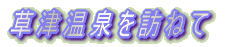 草津温泉を訪ねて
