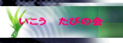 いこう　たびの会 