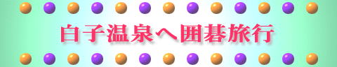 白子温泉へ囲碁旅行 
