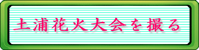 土浦花火大会を撮る