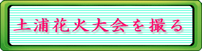 土浦花火大会を撮る 