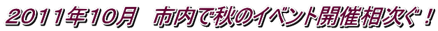 ２０１１年１０月　市内で秋のイベント開催相次ぐ！