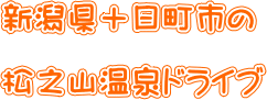 新潟県十日町松之山温泉