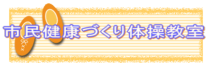 市民健康づくり体操教室