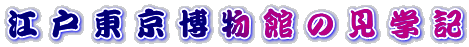 江戸東京博物館の見学記 