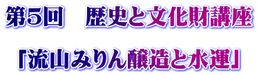 第５回　歴史と文化財講座   「流山みりん醸造と水運」