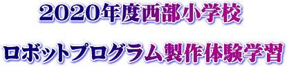 西部小学校ロボットプログラム学習