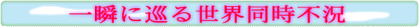 一瞬に巡る世界同時不況