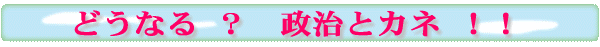 どうなる ? 政治とカネ !!