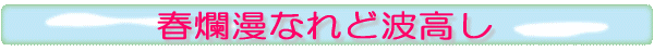 春爛漫なれど波高し