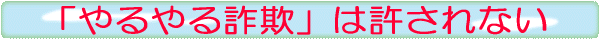 「やるやる詐欺」は許されない 