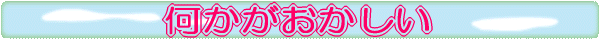 何かがおかしい