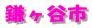 鎌ヶ谷市