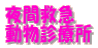 夜間救急 動物診療所
