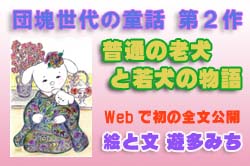 団塊世代の童話 第2作 遊多みち 作品公開中