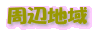 Žü•Ó’nˆæ
