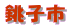 銚子市