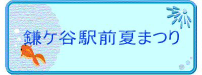 鎌ケ谷駅前夏まつり