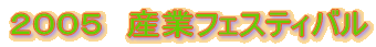2005 産業フェスティバル