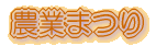 農業まつり