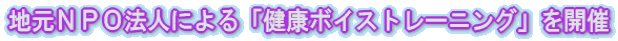 地元NPO法人による「健康ボイストレーニング」を開催