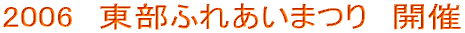 2006 東部ふれあいまつり 開催