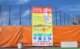 鎌スタが工事中?