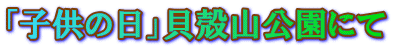 「子供の日」貝殻山公園にて 