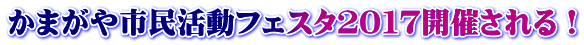 かまがや市民活動フェスタ２０１７開催される！