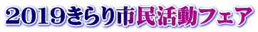 ２０１９きらり市民活動フェア