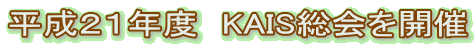 平成21年度 KAIS総会を開催