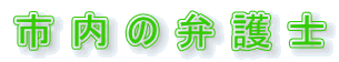 市内の弁護士