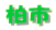 柏市
