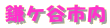 鎌ケ谷市内