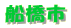 船橋市