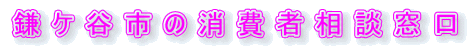 鎌ケ谷市の消費者相談窓口