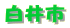 ”’ˆäŽs