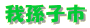 ‰ä‘·ŽqŽs