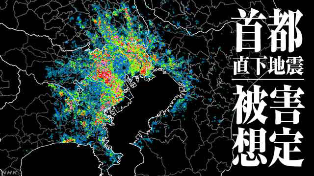 首都直下地震被害想定図