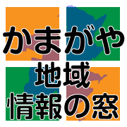 かまがや地域情報の窓