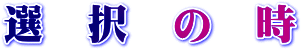 選択のとき
